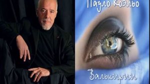 Пауло Коэльо "Валькирии"