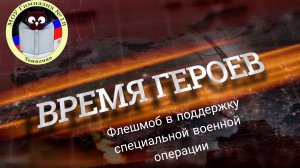 Флешмоб в поддержку специальной военной операции "Vремя Героев" в МОУ гимназии 18. 1 часть (2-4).
