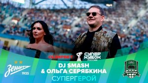 DJ SMASH & Ольга Серябкина — СУПЕРГЕРОЙ | OLIMPBET Суперкубок России, «Зенит» – «Краснодар»