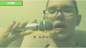 Evgeniy Komissarov — Я хочу, то пою | Видеоклип 2021