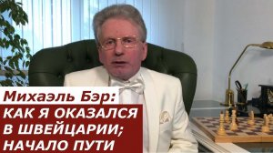 Михаэль Бэр: КАК Я ОКАЗАЛСЯ В ШВЕЙЦАРИИ. НАЧАЛО ПУТИ.