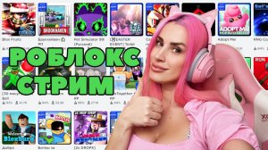 СТРИМ  играем в ROBLOX Adopt Me MM2 DOORS  и другие игры Роблокс