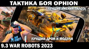 ТАКТИКА БОЯ НА РОБОТЕ OPHION - ЛУЧШИЕ УМЕНИЯ ПИЛОТА + МОДУЛИ + ДРОН + КОРАБЛЬ WAR ROBOTS #shooter