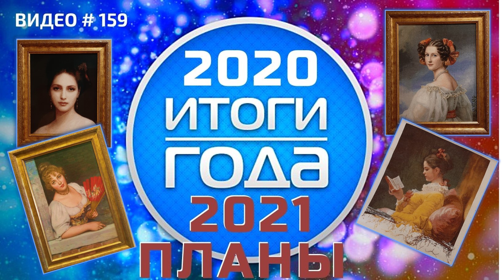 #159 Вышивальные ИТОГИ 2020 и ПЛАНЫ 2021 (07.01.2021)