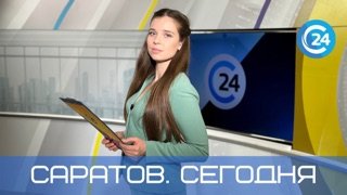 Саратов. Сегодня | 2 декабря