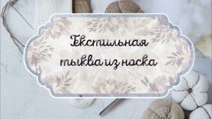 Декоративная тыква из носка