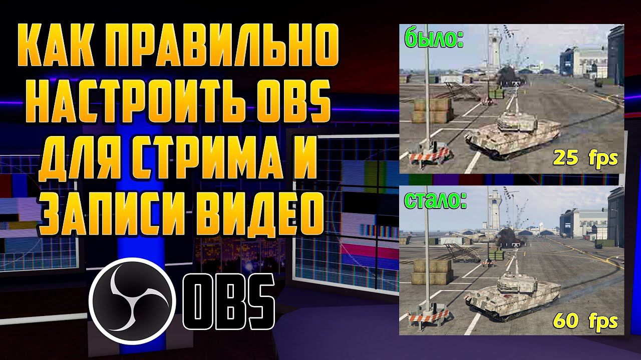 Как ПРАВИЛЬНО настроить OBS Studio для СТРИМА и ЗАПИСИ ВИДЕО в 2022 году. Настройка для слабого ПК