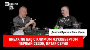 Breaking Bad с Климом Жуковбергом S01E05