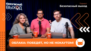 Облака победят, но не нокаутом!