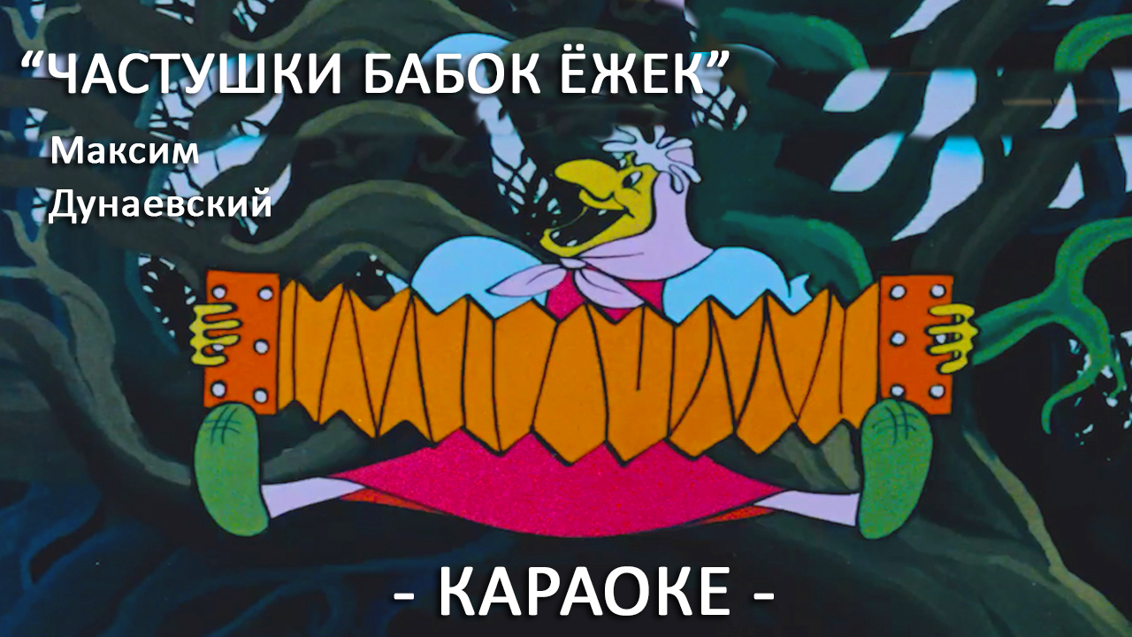 Летучий корабль песня бабок. Частушки бабок Ежек. Частушки бабки Ежки. Частушки бабок Ежек караоке. Частушки бабок ёжек из мультфильма.