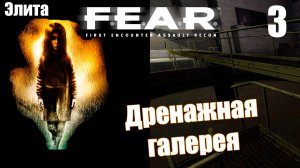 F.E.A.R. - Дренажная галерея, идём по следу Феттеля. Прохождение хоррор шутера