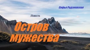 Повесть - Остров мужества.. 3 (рассказ)