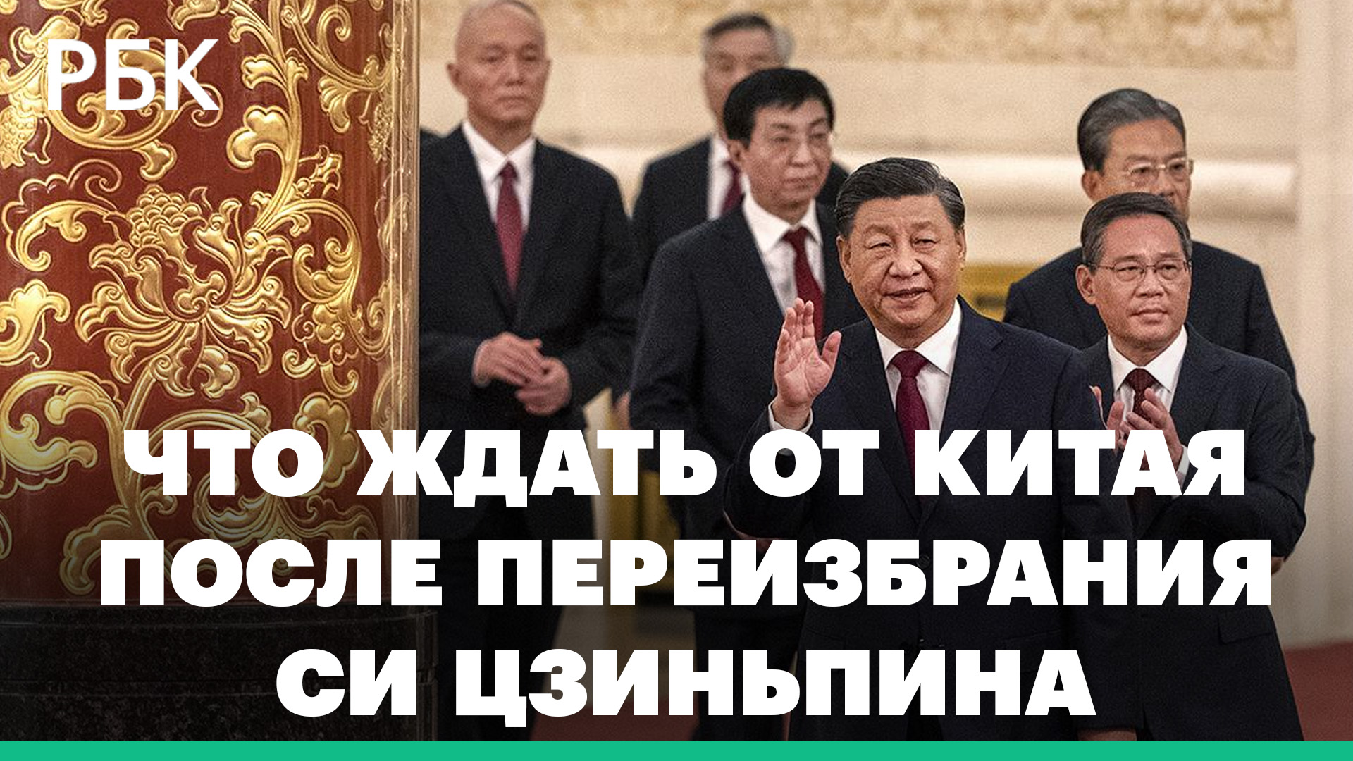 Си Цзиньпин первым после Мао Цзэдуна переизбран на третий срок: чего ждать от Китая