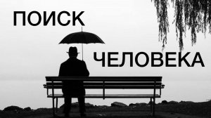 Поиск человека с помощью Астрологии. Спусковые крючки исчезновения. Перспективы поиска.