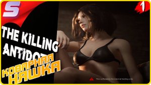 ИГРАЙ И НАСЛАЖДАЙСЯ! ◉ The killing antidote ➤ Прохождение [2K] ЧАСТЬ - 1: