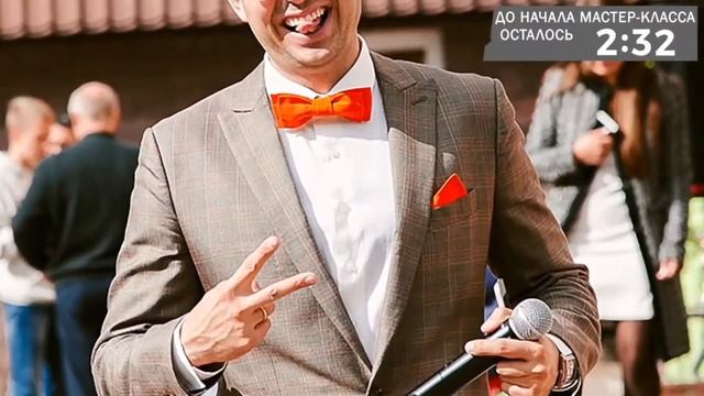Мастер-класс "Как стать востребованным ведущим в своём городе" смотреть онлайн