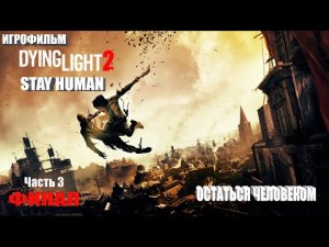 ИГРОФИЛЬМ DYING LIGHT 2 STAY HUMAN Полное Прохождение Игры ОСТАТЬСЯ ЧЕЛОВЕКОМ Часть 3 ФИНАЛ