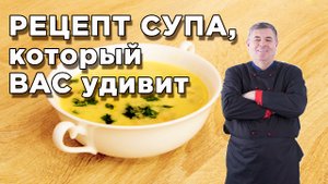 Суп из белых грибов, как в РЕСТОРАНЕ!