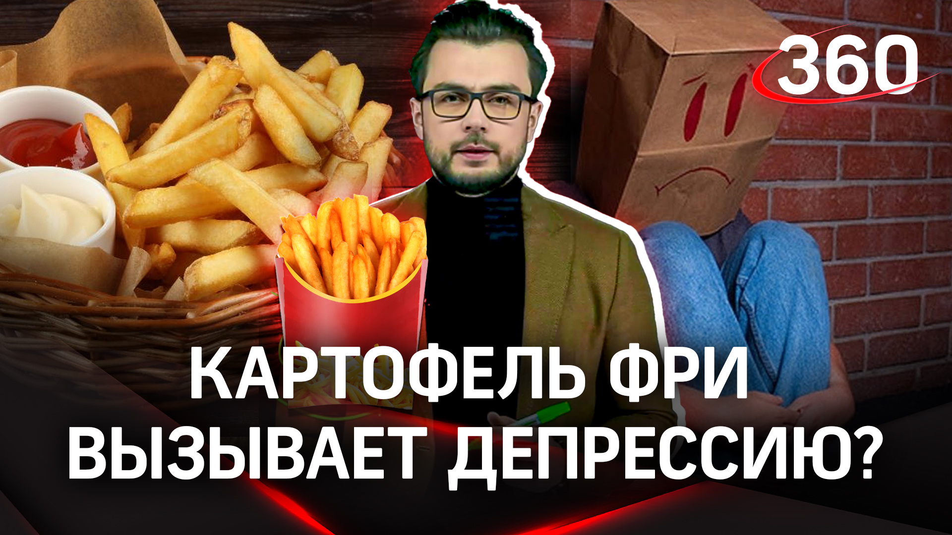 Картофель фри вызывает депрессию | «Научпоп» с Эльдаром Рахимовым