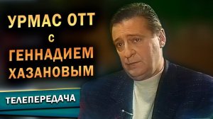 Урмас Отт с Геннадием Хазановым (РТР, 29.03.1998)