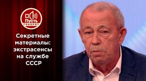 Секретные материалы: экстрасенсы на службе СССР. Пусть говорят. Выпуск от 07.12.2022