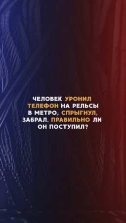 Человек уронил телефон на рельсы в метро, спрыгнул, забрал. Правильно ли он поступил? #полиция