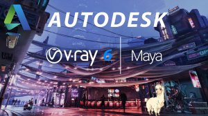 V Ray для MAYA 2023 || Как (Где) скачать и Установить? || Обзор