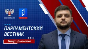 Тимур Дьяченко в программе «Парламентский вестник» от 04.07.2024