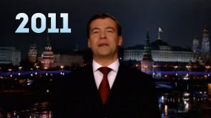 Новогоднее обращение президента РФ Д. А. Медведева 31.12.2010г.