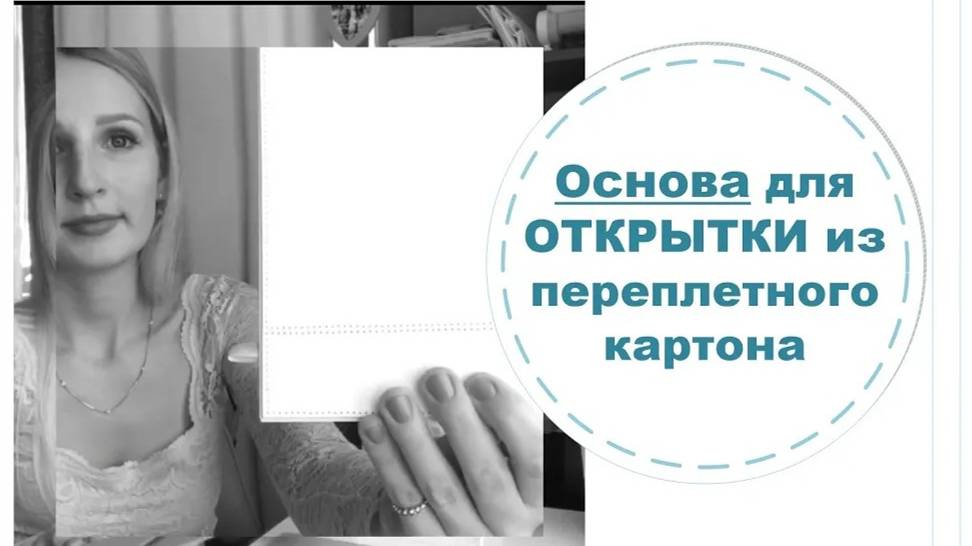 Как сделать основу для открытки из переплетного картона. Мастер -класс. Скрапбукинг
