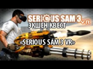 VR-Квест "SERIOUS SAM 3"