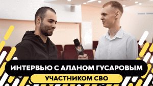 Интервью с Аланом Гусаровым І Участник СВО