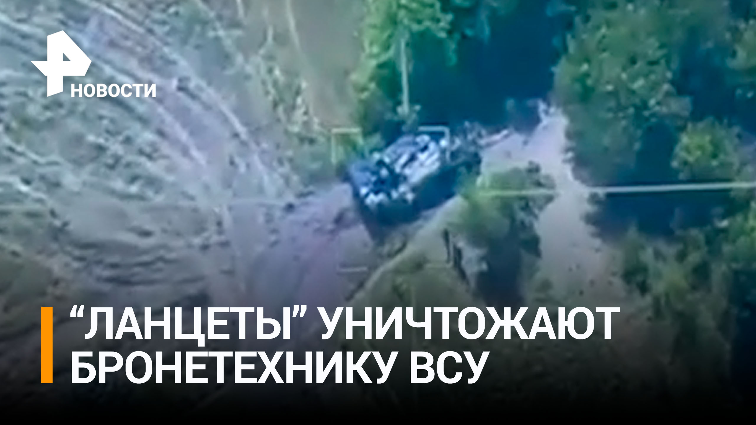 Российские военные уничтожили технику ВСУ с помощью "Ланцета" / РЕН Новости