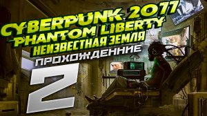 Cyberpunk 2077 phantom liberty. Прохождение 2. Rtx 3050