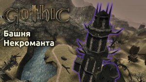 Прохождение Готика 1 | Gothic 1 | Башня некроманта #25