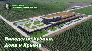 Виноделие Кубани, Дона и Крыма