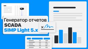 Генератор отчётов в SCADA SIMP Light 5.x