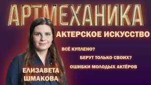Артмеханика. Интервью с Елизаветой Шмаковой.