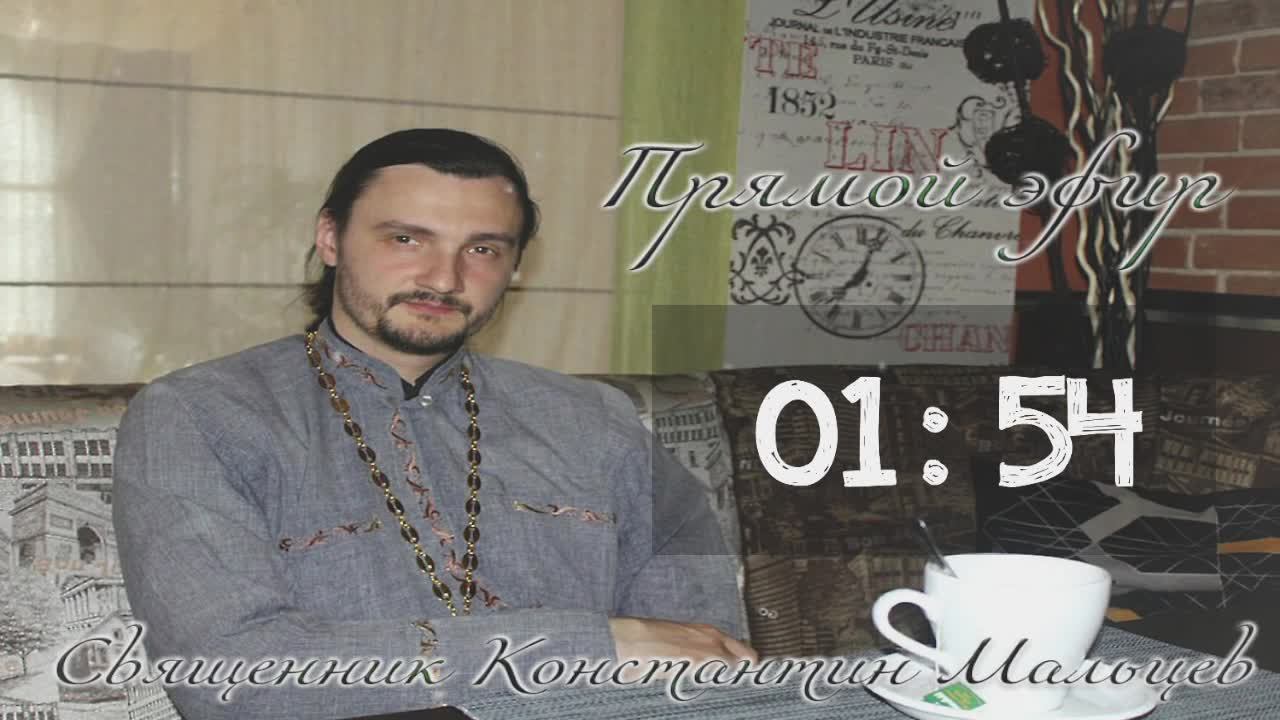 священник Константин Мальцев 