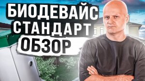 Полный обзор септика Биодевайс Стандарт | Лучший септик для дома