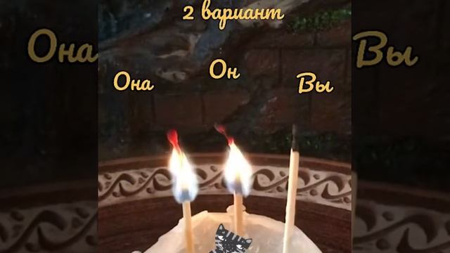 Любовный треугольник . Гадание на любовь .