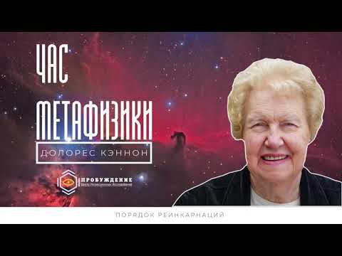 Порядок реинкарнаций / час метафизики с Долорес КЭННОН (выпуск 2)