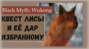 Black Myth  Wukong. Квест Лисицы и её дар избранному  четыре босса для награды