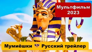 Мумиёшки ? Русский трейлер ? Мультфильм 2023