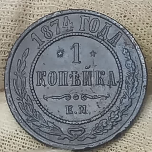 1 копейка 1874 года. Российская империя. Екатеринбургский монетный двор.