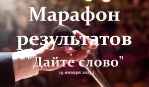 Первый марафон результатов СОВО-СОВЫ