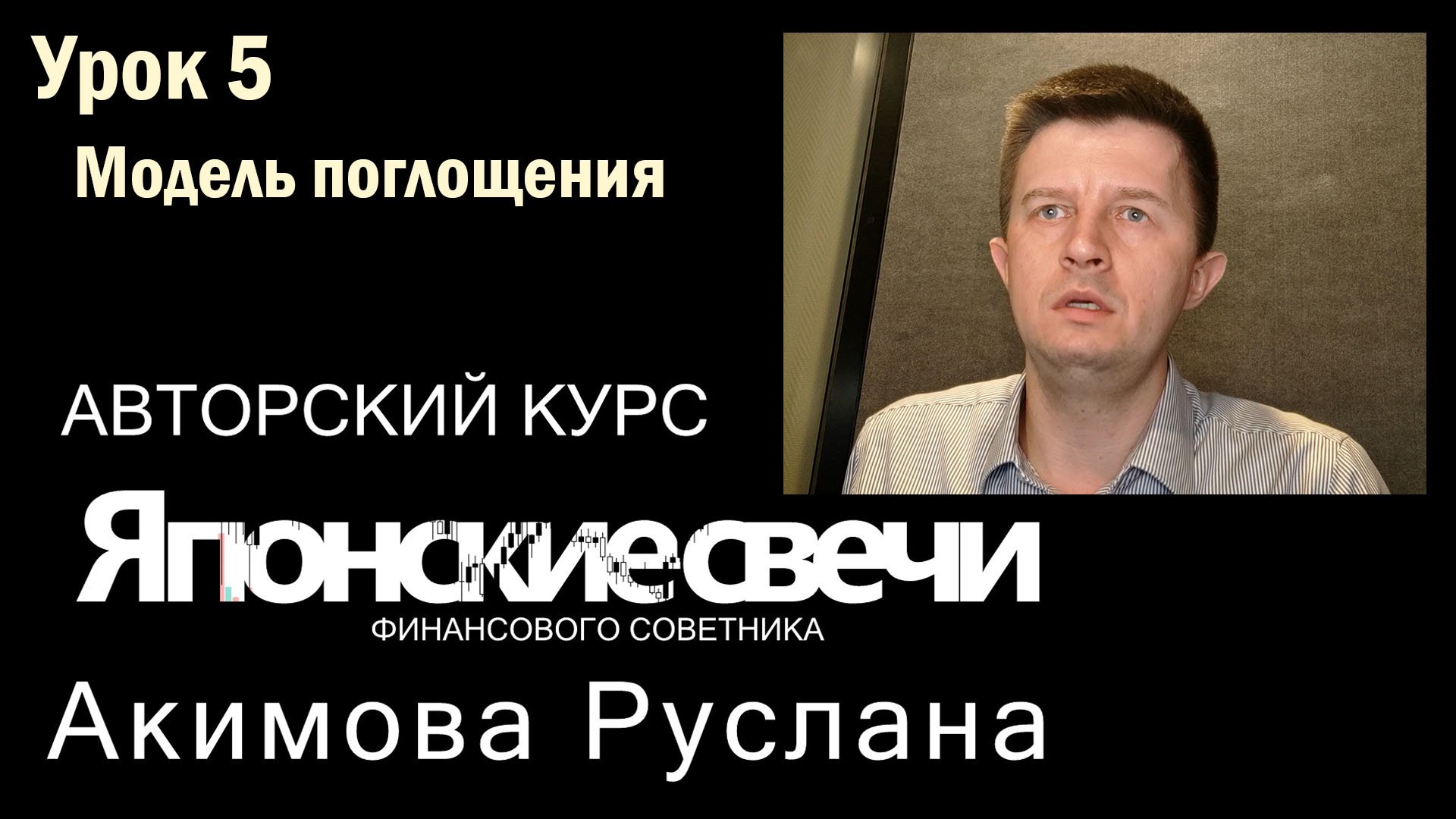 05 Модель поглощения. Японские свечи обучение онлайн