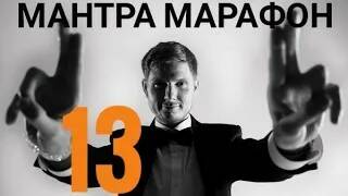 Мантра марафон день 13