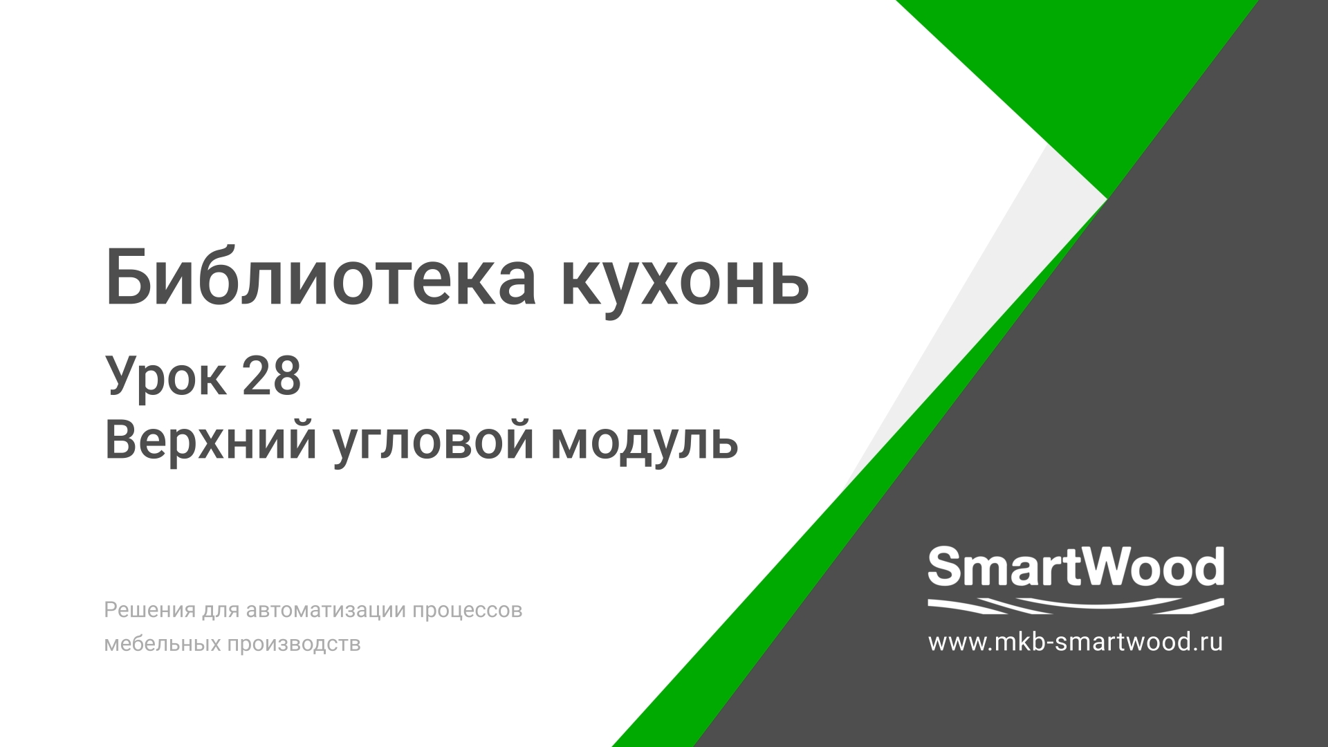 Урок 28. Верхний угловой модуль
