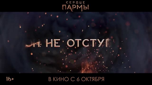 Сердце Пармы ? Трейлер #3 ? Фильм 2022